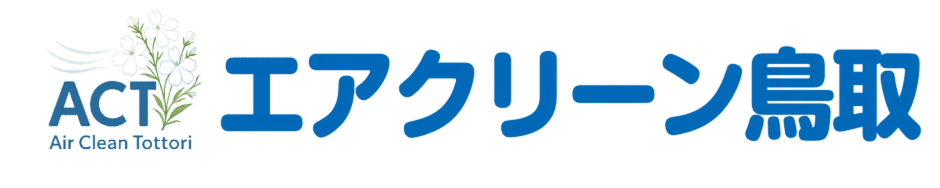 エアクリーン鳥取